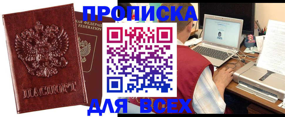 прописка законно в Кубинке